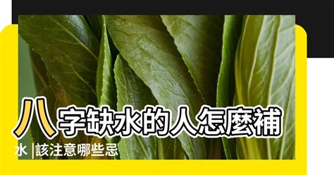 五行缺水會怎樣|【缺水怎麼補】秒懂！五行缺水怎麼補？3大管道立刻補水氣！